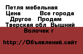 Петля мебельная blum  › Цена ­ 100 - Все города Другое » Продам   . Тверская обл.,Вышний Волочек г.